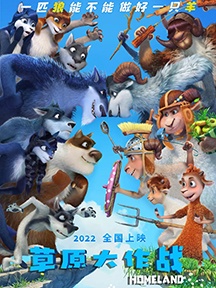 《草原大作战》