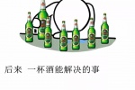 后来一杯酒就能解决的事，也就不在浪费眼泪了，再见