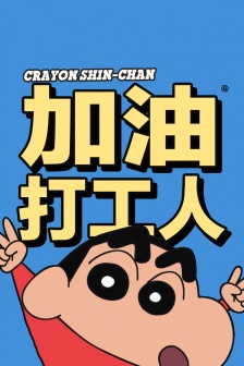 蜡笔小新打工人主题手机壁纸