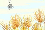 小滿節氣可愛唯美的圖片