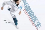电视剧《谢谢你医生》海报图片