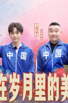 《青春環遊記3》第五期海報圖片