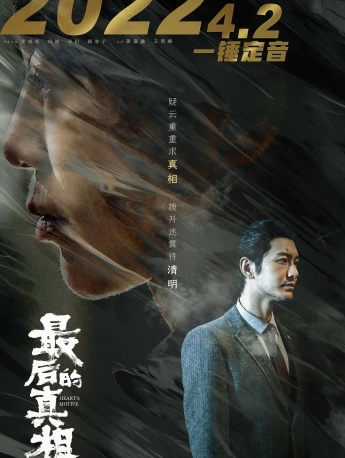 电影《最后的真相》海报图片