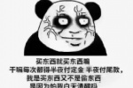 买东西就买东西啊干嘛每次都得半夜付定金 半夜付尾款，我是买东西又不是偷东西 是因为怕我白天清醒吗熊猫头表情包
