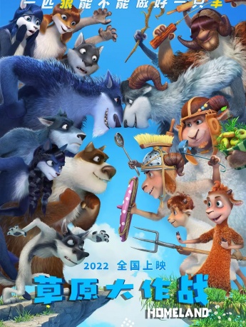 电影《草原大作战》海报图片