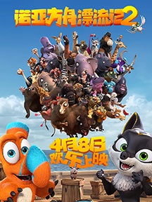 《诺亚方舟漂流记》