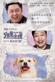 電影《狗果定理》海報圖片