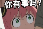 你有事吗？
