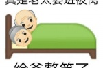 真是老太婆进被窝，给爷整笑了