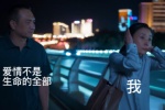 爱情不是生命的全部VS我