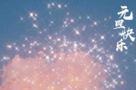 元旦快樂煙花唯美背景圖片壁紙