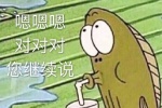 鲶鱼嗯嗯嗯对对对您继续说表情包