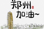 郑州加油