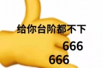 给你台阶都不下666666