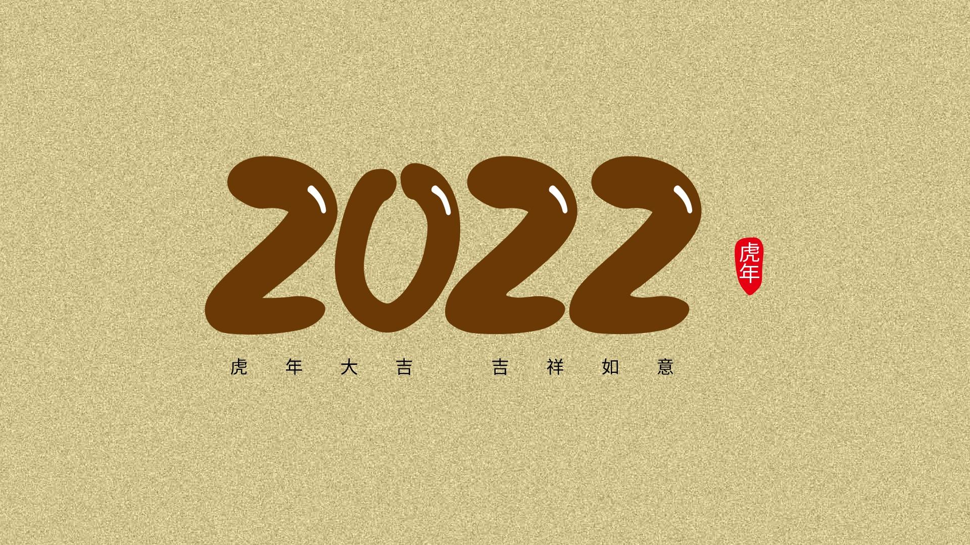 2022年虎年大吉创意数字素材图片壁纸