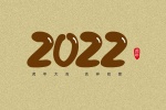 2022年虎年大吉创意数字素材图片壁纸