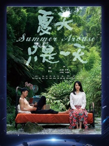 《夏天只是一天》