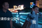 我请你坐公交车VS我