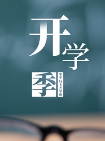 開學季手機桌布（五）