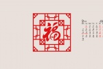 2022年2月新年福字喜庆日历壁纸