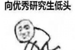 向优秀研究生低头