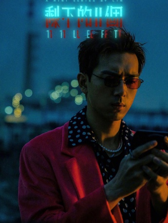 Li Xian《the remaining 11》poster picture