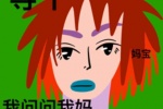 等下 我问问我妈 她可能不同意（妈宝）