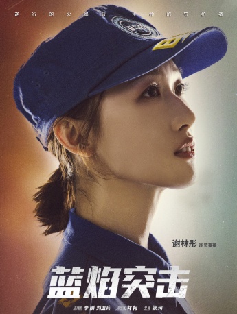 《Blue Flame Assault》He Zhenzhen pictures