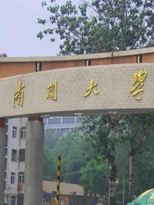 南开大学