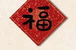 新年福字手机壁纸图片