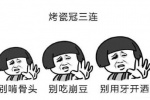 烤瓷冠三连表情包