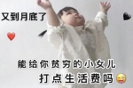 又到月底了能给你贫穷的小女儿打点生活费吗表情包