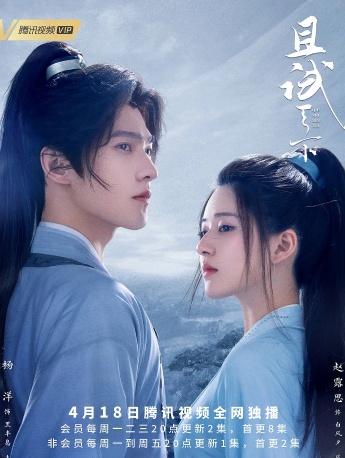 电视剧《且试天下》海报图片