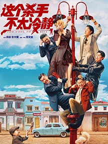 《这个杀手不太冷静》