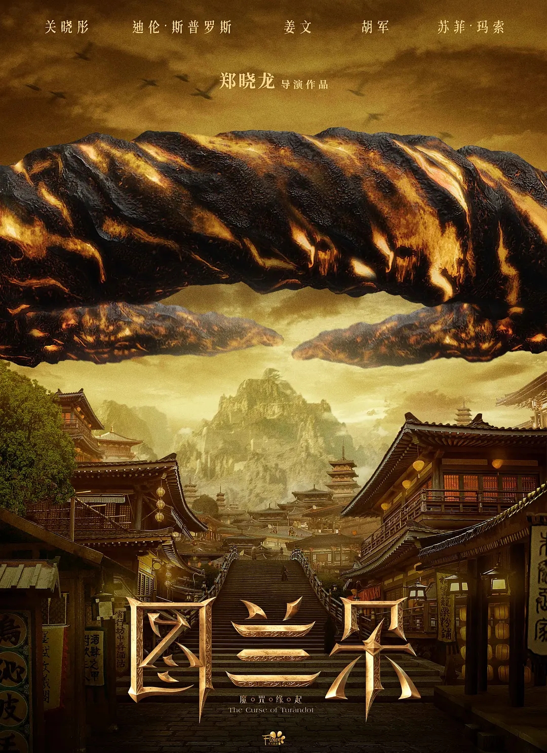 电影《图兰朵：魔咒缘起》海报图片