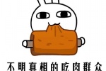 不明真相的吃肉群众