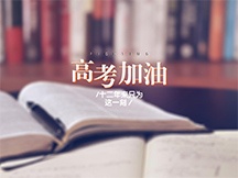 高考正能量励志文字图片桌面壁纸