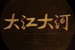 TV series《Dajiang Dahe》poster picture