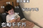 衣服千千万
只有新的最好看