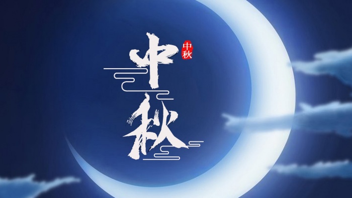 中秋节海报素材图片桌面壁纸