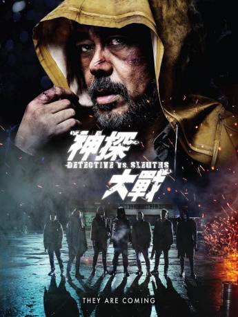 电影《神探大战》海报图片