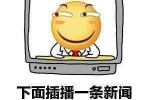 下面插播一条新闻新年大学习更新了表情包