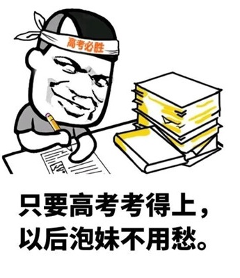 2021高考搞笑祝福表情包图片
