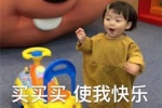 买买买使我快乐