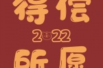 2022喜慶好運文字背景圖片