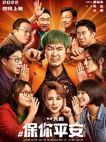 《保你平安》