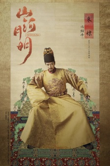 《山河月明》朱棣图片