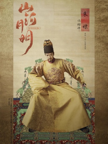 《山河月明》朱棣图片