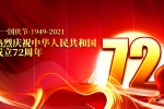 新中国成立72周年图片素材壁纸