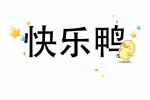 快乐鸭
